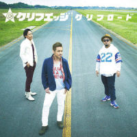 泥だらけの LOVE SONG_CLIFF EDGE,LGYankees