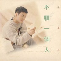 第三者_梁汉文
