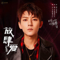 放肆爱_陈翔