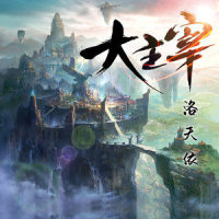 大主宰_洛天依