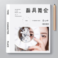 面具舞会_庄心妍