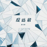 捉迷藏_洛天依