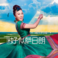 姑娘好似萨日朗_乌兰托娅