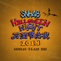 万圣节之夜2018_SNH48