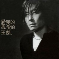我比他好_王杰
