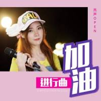 加油进行曲_亮声open