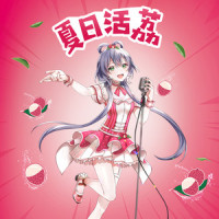 夏日活荔_洛天依