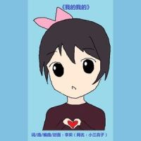 我的我的 洛天依版_洛天依