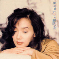 其实我爱你吗_邝美云