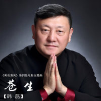 苍生_韩磊