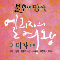 동백 아가씨_Gummy