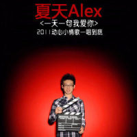 祝你快乐_夏天Alex