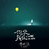 孩子气_李代沫