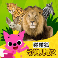 犀牛_碰碰狐PINKFONG