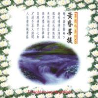 山水菩提 (演唱版)_奕睆,周志宏