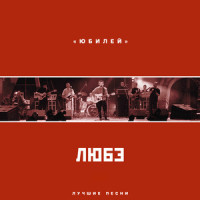 Позови меня тихо по имени_Любэ
