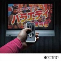 閃光少女_東京事変