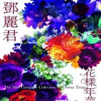 凤阳花鼓_邓丽君