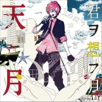 影踏みエトランゼ_天月-あまつき-