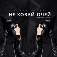 Не ховай очей_Ирина Билык,BOOSIN,Лемчук Ю.