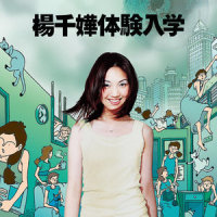 让我飞_杨千嬅
