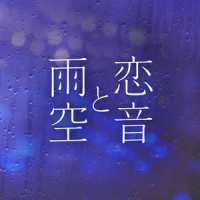 恋音と雨空 - Jazzy Rain REMIX -_AAA