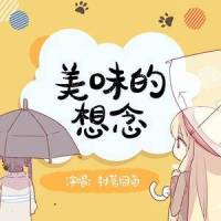 美味的想念_封茗囧菌