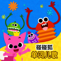 形状_碰碰狐PINKFONG