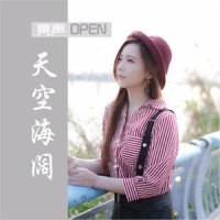 天空海阔_亮声open