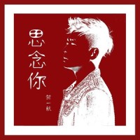 思念你_贺一航