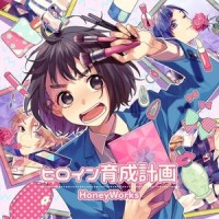 ヒロイン育成計画_HoneyWorks