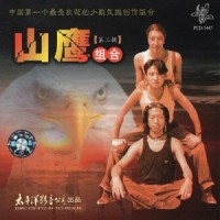 为了今天_山鹰组合