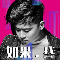如果,我_贺一航
