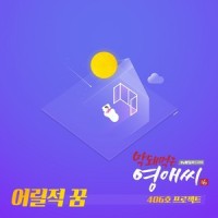 어릴적 꿈_406号 Project