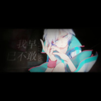 我早已不敢_言和