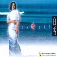 声声慢 恋曲_白雪