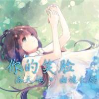 洛天依 你的笑脸「抒情版」(幽魂乱码翻奏)_洛天依,幽魂乱码