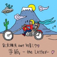 恋は1970_初音未来