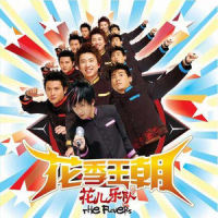 GO GO!大暴走_花儿乐队