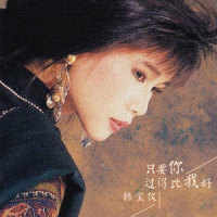 只要你过得比我好_韩宝仪
