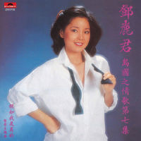 假如我是真的_邓丽君