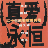 剪爱_零点乐队