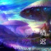 栖迟_洛天依,何其庸,文静的疯子
