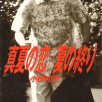 夏の終り_小田和正
