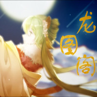龙图阁_Teddy-Tian,初音未来
