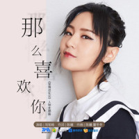 那么喜欢你_周笔畅