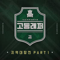 서울구경_Deepflow,조원우,아이스보이,이동민