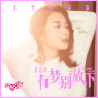 有梦别放下_张含韵