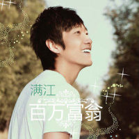 福星高照_满江