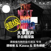 生命之树_谭维维,北京客乐队,Kawa乐队,变色蝴蝶